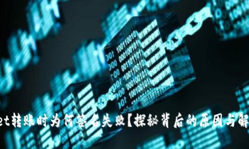 TPWallet转账时为何签名失败?探秘背后的原因与解决方案!