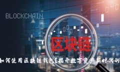 苹果手机如何使用区块链钱包？揭开数字资产新