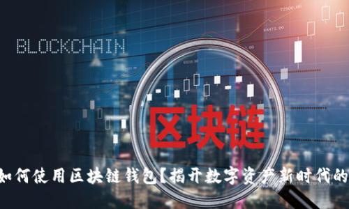 苹果手机如何使用区块链钱包?揭开数字资产新时代的神秘面纱!