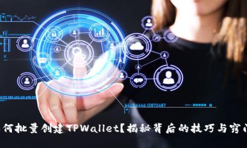 如何批量创建TPWallet?揭秘背后的技巧与窍门!
