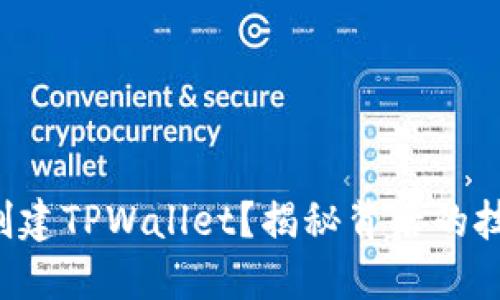 如何批量创建TPWallet?揭秘背后的技巧与窍门!