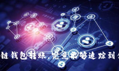 区块链钱包转账,究竟能够追踪到什么?