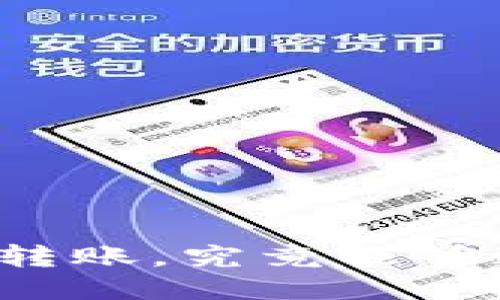 区块链钱包转账,究竟能够追踪到什么?