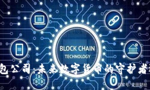 新加坡的比特币钱包公司:未来数字货币的守护者还是泡沫的引领者?