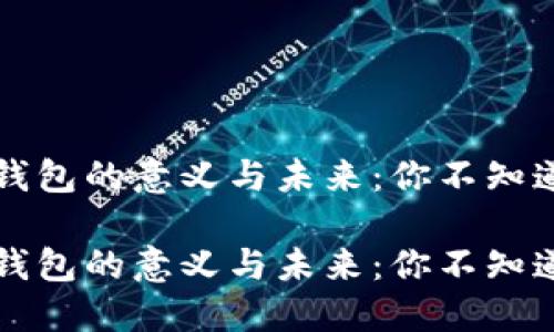 区块链钱包的意义与未来：你不知道的秘密

区块链钱包的意义与未来：你不知道的秘密