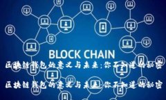 区块链钱包的意义与未来：你不知道的秘密区块