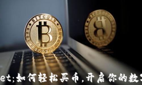 揭秘TPWallet:如何轻松买币,开启你的数字资产之旅?