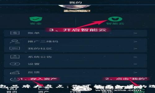 区块链钱包品牌大盘点：你可能不知道的选择与未来