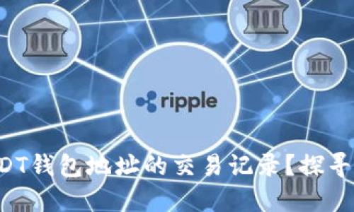 如何查询USDT钱包地址的交易记录？探寻背后的秘密！