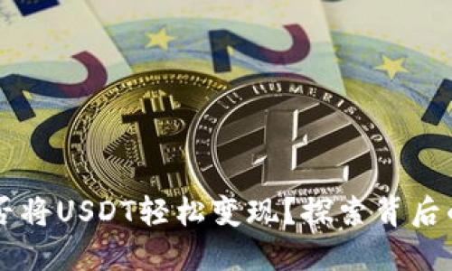 TPWallet能否将USDT轻松变现？探索背后的机会与挑战