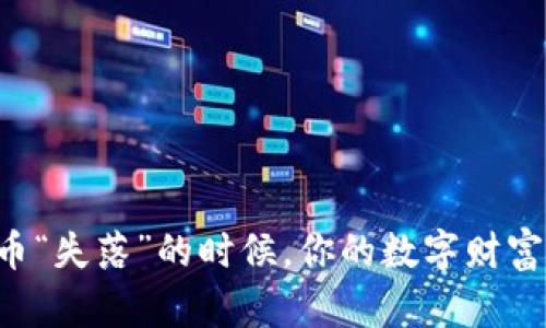 当比特币“失落”的时候，你的数字财富在哪里？