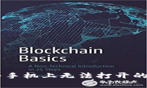 破解TPWallet在华为手机上无法打开的谜题，你准备好了吗？