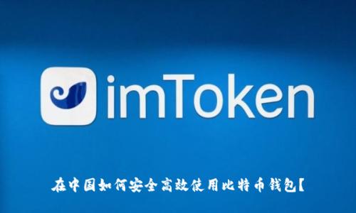 在中国如何安全高效使用比特币钱包？