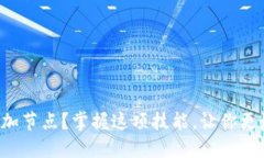 如何在比特币钱包中添加节点？掌握这项技能，