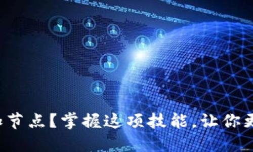 如何在比特币钱包中添加节点？掌握这项技能，让你更好地管理你的数字资产！