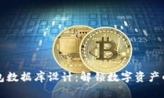 区块链钱包数据库设计：解锁数字资产的秘密之