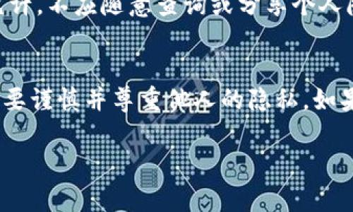 关于查询TPWallet账户的信息，这里有一些相关步骤和建议，但请注意，出于隐私和安全原因，直接查询他人账户信息通常是不被允许的。以下是一些可能有用的信息和步骤：

### 1. 了解TPWallet的功能
TPWallet是一个多链数字资产钱包，用户可以在这里管理不同区块链上的资产。主要功能包括资产管理、交易、转账等。

### 2. 查询自身资产
如果你想查询自己在TPWallet上的账户状态，可以按照以下步骤：

#### 步骤一：登录TPWallet
首先，打开TPWallet应用或浏览器，输入你的账户信息，进行登录。

#### 步骤二：查看资产
成功登录后，你可以在主界面查看你的资产概览，包括各个链上的资产余额，交易历史等。

### 3. 查询其他用户的资产
要查询对方账号的具体信息，通常需要对方的同意。一般情况下，区块链上的账户信息是公开的，但具体的资产内容、交易活动等可能需要对方提供相关地址或账号。

#### 步骤一：请求对方提供信息
你可以直接向对方请求他们的TPWallet地址，或相关的区块链地址，以便进行查看。

#### 步骤二：使用区块链浏览器
如果你得到了对方的公钥地址，你可以使用相应的区块链浏览器。输入对方的地址，可以查看该地址的交易记录和资产情况。

### 4. 注意事项
在处理他人的钱包信息时，请务必遵守相关法律法规和道德准则，未经他人允许，不应随意查询或分享个人隐私信息。

### 5. 结论
TPWallet是一个功能强大的数字资产管理工具，但在查询他人账户信息时需要谨慎并尊重他人的隐私。如果你需要了解其它用户的资产状况，建议直接与对方沟通，并获取必要的授权。

请遵循区块链的最佳实践，保护你的资产和信息安全。