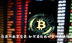 探索隐藏的数字宝藏：如何有效找回你的区块链