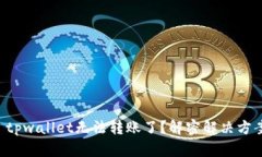 ### tpwallet无法转账了？解密解决方案之谜！