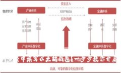 : 如何在陀螺财经中填写以太坊钱包？一步步教你