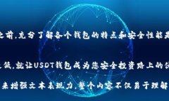 USDT哪个钱包最安全？揭开安全钱包的神秘面纱！