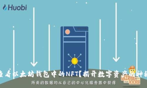 如何查看以太坊钱包中的NFT？揭开数字资产的神秘面纱