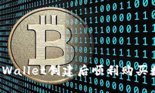 如何在TPWallet创建后顺利购买数字资产?