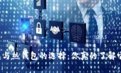 比特币冷钱包与热钱包的选择：你真的了解它们
