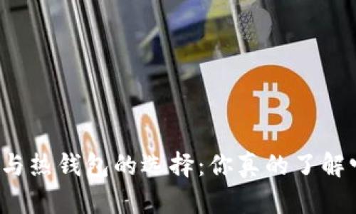 比特币冷钱包与热钱包的选择：你真的了解它们的差异吗？