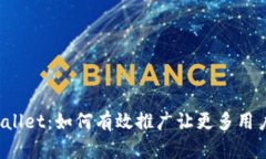揭秘TPWallet：如何有效推广让更多用户爱上它？