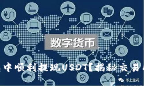 如何在IM钱包中顺利提现USDT？揭秘交易所背后的秘密！