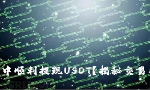 如何在IM钱包中顺利提现USDT？揭秘交易所背后的秘密！