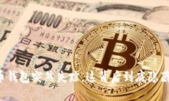 当比特币钱包突然失踪，这背后到底隐藏着什么