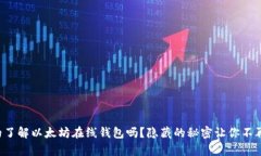你真的了解以太坊在线钱包吗？隐藏的秘密让你