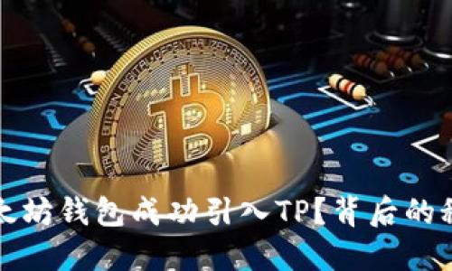 如何将以太坊钱包成功引入TP?背后的秘密与技巧