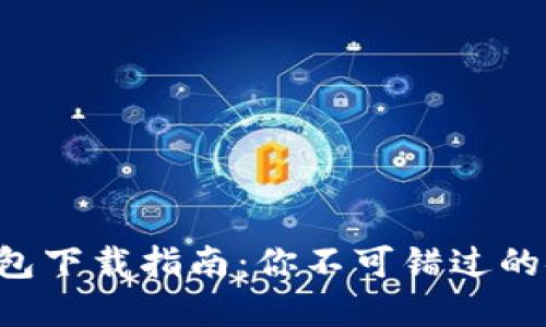 以太坊钱包下载指南：你不可错过的安全选择！