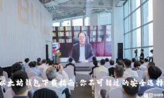 以太坊钱包下载指南：你不可错过的安全选择！