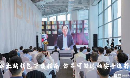 以太坊钱包下载指南：你不可错过的安全选择！