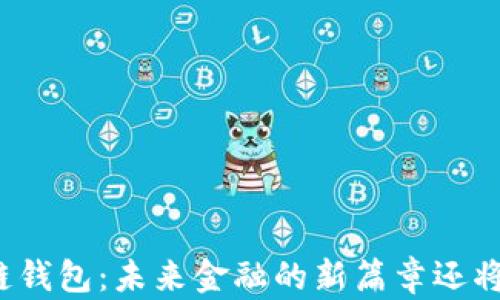
软银内置区块链钱包：未来金融的新篇章还将揭晓哪些惊喜？