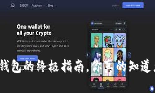 轻松退出以太坊钱包的终极指南，你真的知道怎样安全退出吗？