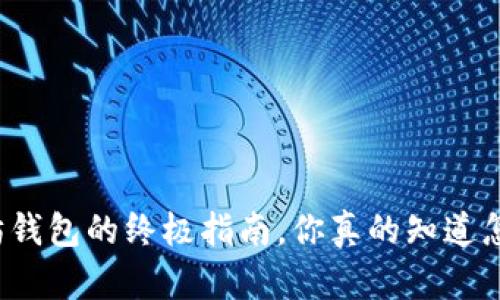 轻松退出以太坊钱包的终极指南，你真的知道怎样安全退出吗？