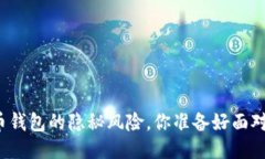 比特币钱包的隐秘风险，你准备好面对了吗？