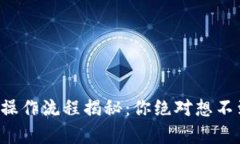 tpwallet买币操作流程揭秘：你绝对想不到的简单步