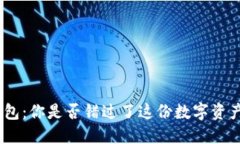 以太坊Mac钱包：你是否错过了这份数字资产的安