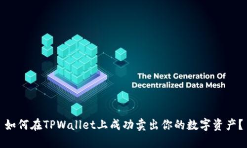 如何在TPWallet上成功卖出你的数字资产?