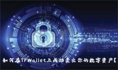 如何在TPWallet上成功卖出你的数字资产？