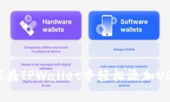如何在TPWallet中轻松添加USDT？
