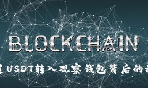  你知道USDT转入观察钱包背后的秘密吗？