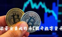 以太坊钱包能否交易比特币？揭开数字货币的神