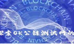 TPWallet：探索OK公链测试网的无限可能性